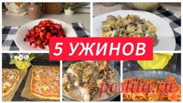 Что приготовить на ужин, 5 рецептов | Мастер Своего Дела - рецепты, еда, кулинария | Дзен