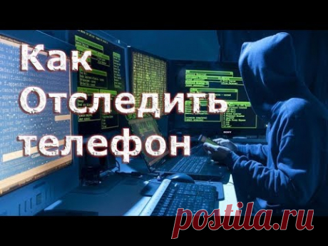 Как отследить местоположение телефона