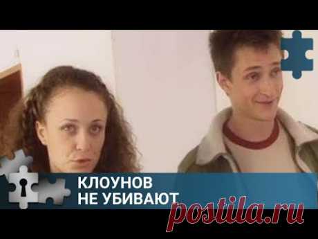 💯ДЕТЕКТИВ С НОТКАМИ ЮМОРА | КЛОУНОВ  НЕ УБИВАЮТ | РУССКИЙ ДЕТЕКТИВ
