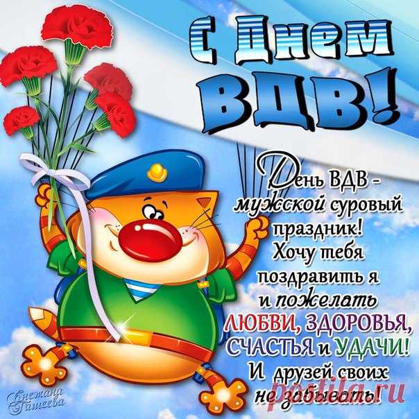 Открытка - День ВДВ - мужской, суровый праздник! С днём ВДВ