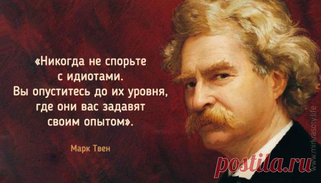 50 остроумных цитат Марка Твена Писатель, журналист, общественный деятель. Марк Твен был одним из самых остроумных писателей и юмористов. Вот его 50 ярких, мудрых и ироничных цитат!
