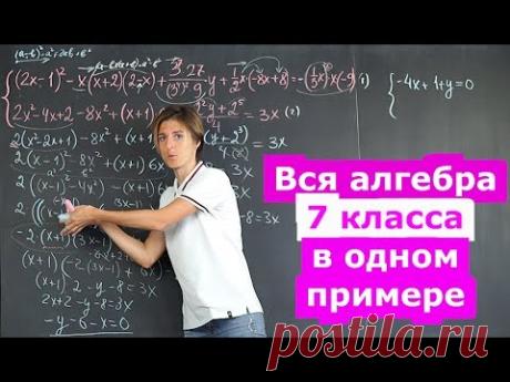Алгебра 7 класс в одной задаче | Математика