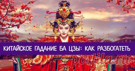 Китайское гадание Ба Цзы: как разбогатеть 


Восточные гадания по праву считаются наиболее древними, а значит, и наиболее точными. Правильное предсказание способно творить чудеса: оно предупреждает о врагах, помогает уберечься от беды и подск…