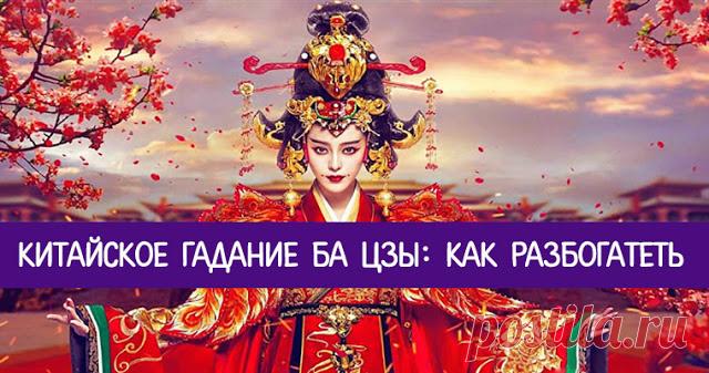 Китайское гадание Ба Цзы: как разбогатеть 


Восточные гадания по праву считаются наиболее древними, а значит, и наиболее точными. Правильное предсказание способно творить чудеса: оно предупреждает о врагах, помогает уберечься от беды и подск…