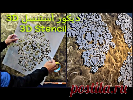 اصنع بنفسك ديكور حوائط أستنسل ثري دي فاخر جدا  Create your own luxurious 3D stencil wall decor - YouTube