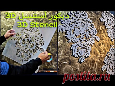 اصنع بنفسك ديكور حوائط أستنسل ثري دي فاخر جدا  Create your own luxurious 3D stencil wall decor - YouTube