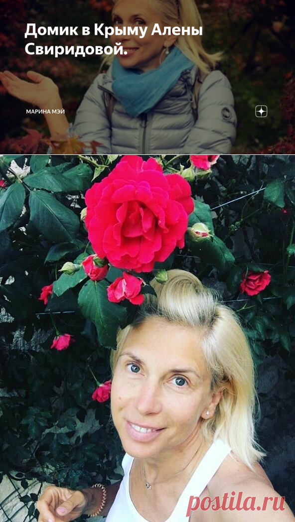 Домик в Крыму Алены Свиридовой. | Марина Мэй | Яндекс Дзен