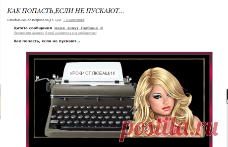 КАК ПОПАСТЬ,ЕСЛИ НЕ ПУСКАЮТ...