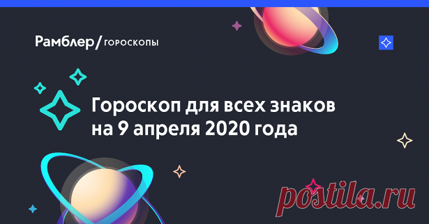 Гороскоп на 9 апреля: время ссор и выяснения отношений