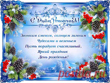 Открытка (плейкаст) «Для зимних Именинников!!!» Автор плейкаста: tatyanakowalewa. Тема: Поздравления. Когда: 26.11.2015.