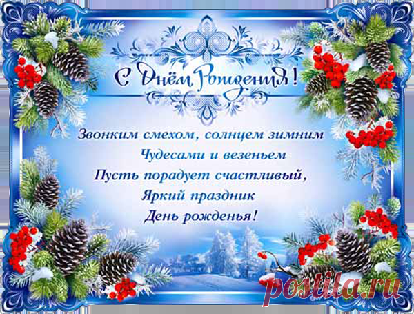 Открытка (плейкаст) «Для зимних Именинников!!!» Автор плейкаста: tatyanakowalewa. Тема: Поздравления. Когда: 26.11.2015.