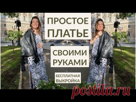 ПРОСТОЕ ПЛАТЬЕ СВОИМИ РУКАМИ/ БЕСПЛАТНАЯ ВЫКРОЙКА/ ЛЕГКО И БЫСТРО