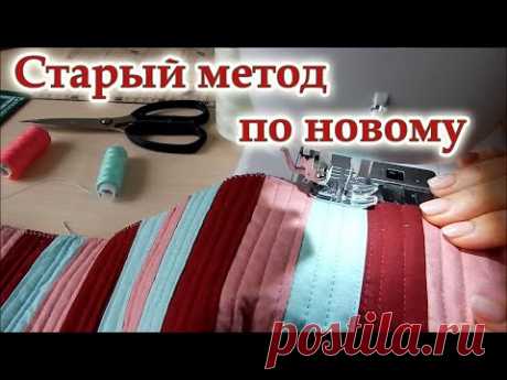 Буду удивлять! Мало кто знает этот хитрый  способ.Что сшить необычное из лоскутов и швейного мусора.