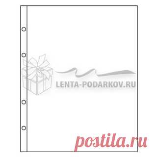 Листы для хранения 1 боны - Интернет магазин Лента подарков