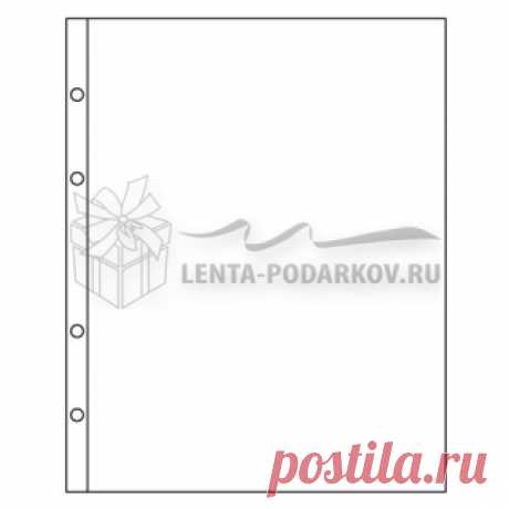 Листы для хранения 1 боны - Интернет магазин Лента подарков