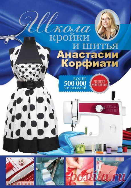 Книга по шитью Анастасии Корфиати