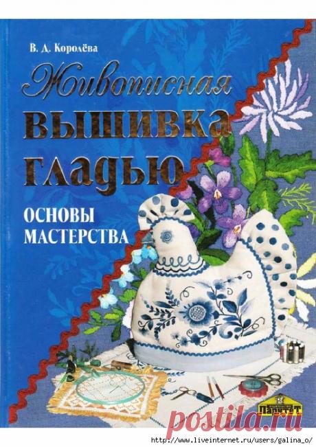 Живописная вышивка гладью.Основы мастерства.