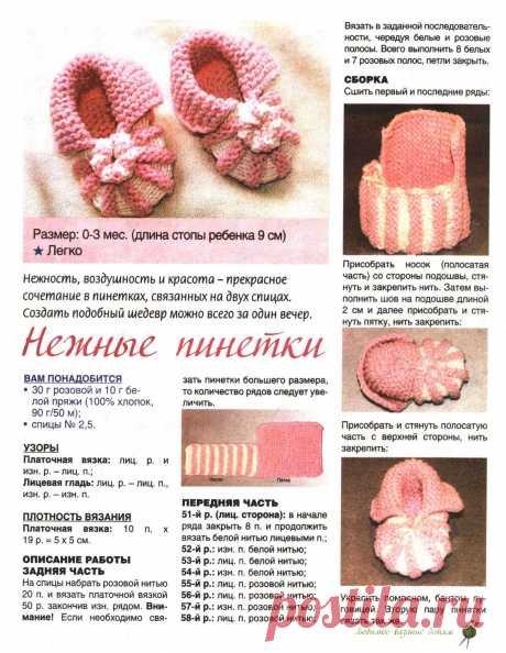 Нежные пинетки