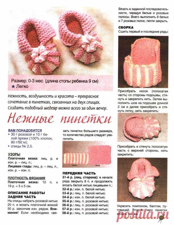 Нежные пинетки