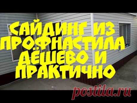 сайдинг из профнастила дёшево и практично.