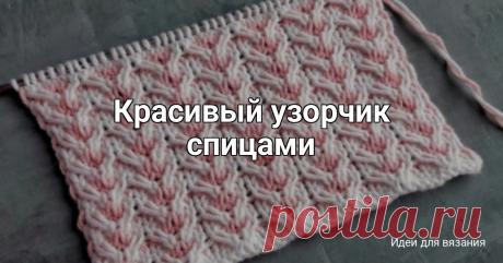 Красивый узорчик спицами