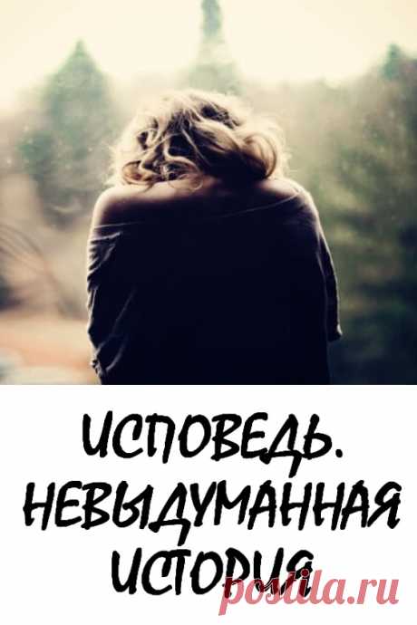 «Исповедь». Невыдуманная история