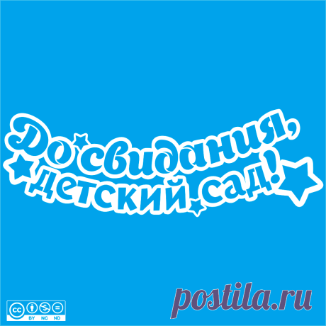 Надпись - До свидания, детский сад!
Скачать
ЯндексДиск - https://disk.yandex.ru/d/kiV8h1554TpgVQ
Другие шаблоны на тему "Выпускной" в альбоме https://vk.com/album-217736933_295054918
Выпускной 05
Автор: Юлия Кошман Источник: https://vk.com/wall-219473264_69