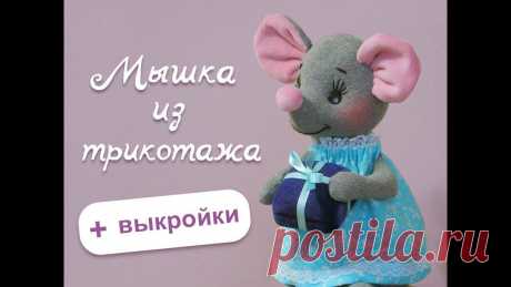 Мышка из трикотажа, пошаговый урок. Mouse soft toy step by step tutorial. В этом уроке я подробно показываю, как сшить милую трикотажную мышку в подарок друзьям и близким. Выкройки можно скачать тут https://vk.com/album-151619079_2...