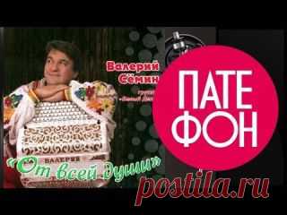 Валерий Сёмин