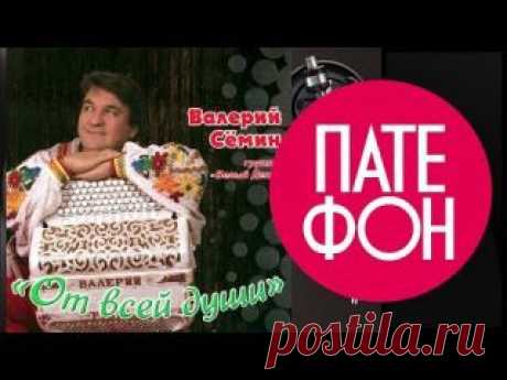 Валерий Сёмин