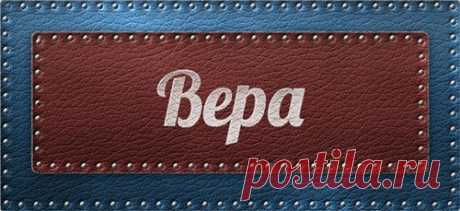 Значение имени Вера