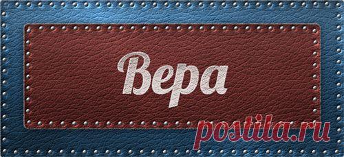 Значение имени Вера