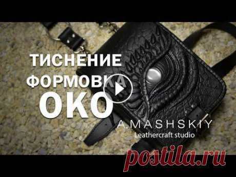 Око дракона. Тиснение и формовка на коже растительного дубления. Декор на сумку.

как вязать игрушки крючком видео