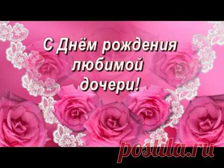 Поздравление с Днём рождения любимой дочери! - YouTube