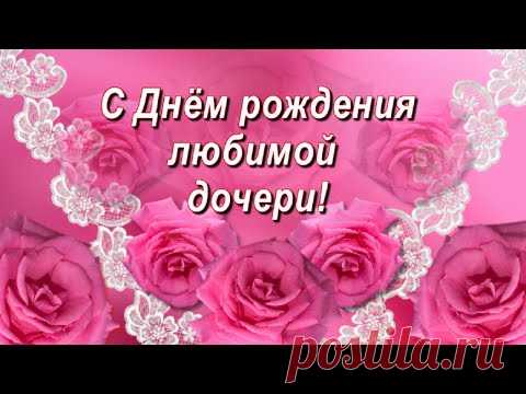 Поздравление с Днём рождения любимой дочери! - YouTube