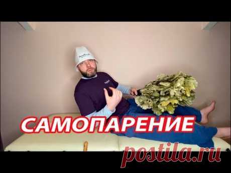 Урок САМОПАРЕНИЯ от чемпиона банных соревнований Владимира Горемыкина.