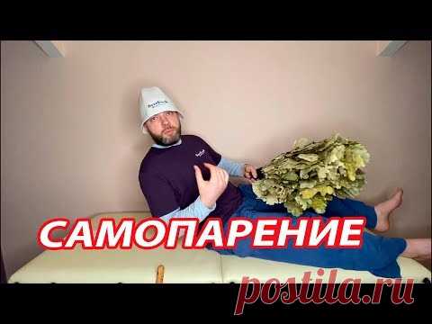 Урок САМОПАРЕНИЯ от чемпиона банных соревнований Владимира Горемыкина.