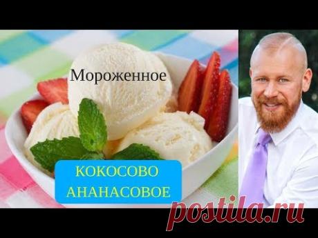 Очень вкусное и полезное КОКОСОВО-АНАНАСОВОЕ мороженное, за 2 минуты в домашних условиях