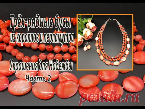 Трёх-рядные бусы из кораллов и перламутра. Украшения для Надежды. Часть 2.