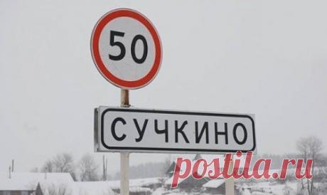 Cмешные названия населённых пунктов и рек