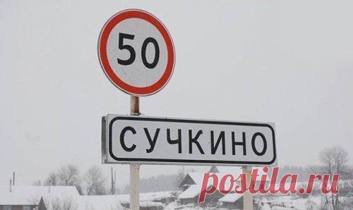 Cмешные названия населённых пунктов и рек