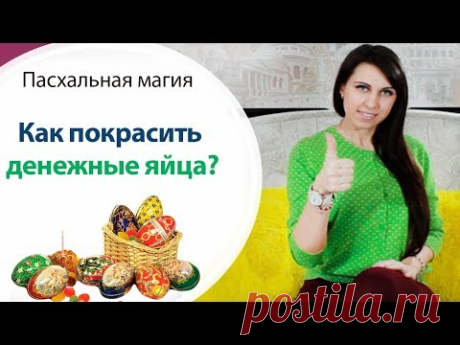 🐔 КАК ПОКРАСИТЬ ДЕНЕЖНЫЕ ЯЙЦА??? \\  ПАСХА \\ ПРАЗДНИК ПАСХИ