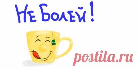 ✿ღ♥БУДЬ ЗДОРОВ,БЕЗ ВСЯКИХ ДОКТОРОВ!!!✿ღ♥ - ОГОНЁК - Группы Мой Мир