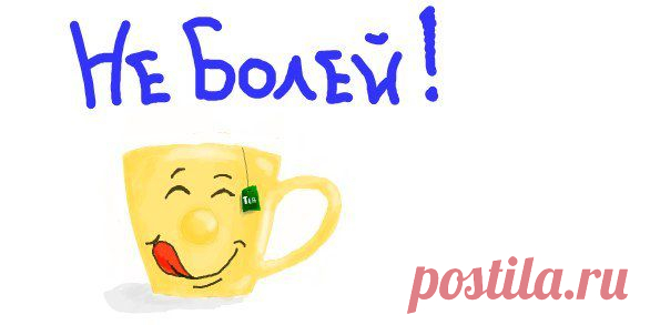 ✿ღ♥БУДЬ ЗДОРОВ,БЕЗ ВСЯКИХ ДОКТОРОВ!!!✿ღ♥ - ОГОНЁК - Группы Мой Мир