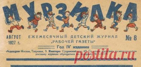 Детский журнал «Мурзилка», №8 за 1927 год Ежемесячный детский журнал «Рабочей газеты» — «Мурзилка». Номер за август 1927 года. Иллюстрирован цветными рисунками. Содержание — стихи и рассказы для детей младшего школьного возраста советских поэ...