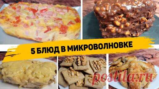5 Ленивых рецептов в микроволновке, которые готовятся в разы быстрее, чем в духовке | Рецепты для лентяев | Дзен