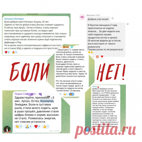 Удивительно, но раз за разом на этот продукт приходят такие отзывы:

«боли в … ушли, стала много ходить, шум в ушах прошёл», 
«хорошо помогает при … болях», 
«через неделю я смогла наклоняться без боли», 
«боли полностью прекратились».

Как думаете, о каком нашем продукте речь?

Мне действительно удивительно, т.к. прямого указания о таком эффекте точно нет.
Этот продукт Verum Osteo (Верум Остео)…

😱 Устали бороться с усталостью суставов и ломотой в костях? 
Верум Остео!