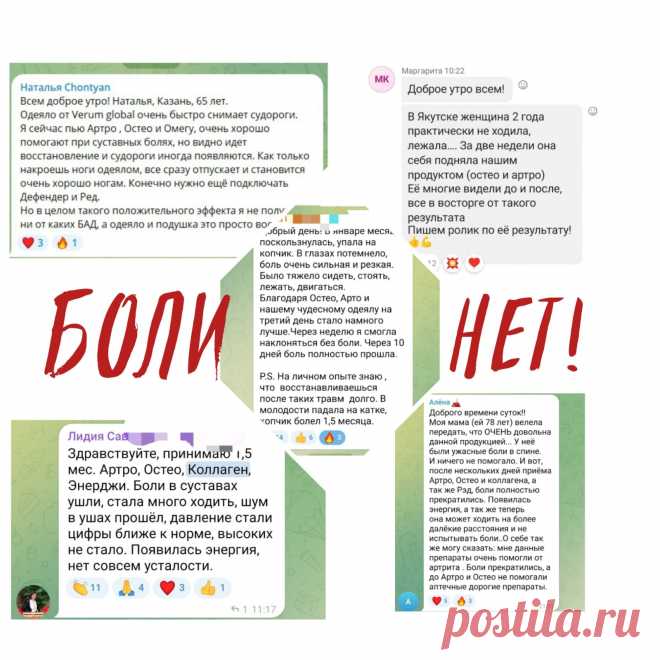Удивительно, но раз за разом на этот продукт приходят такие отзывы:

«боли в … ушли, стала много ходить, шум в ушах прошёл», 
«хорошо помогает при … болях», 
«через неделю я смогла наклоняться без боли», 
«боли полностью прекратились».

Как думаете, о каком нашем продукте речь?

Мне действительно удивительно, т.к. прямого указания о таком эффекте точно нет.
Этот продукт Verum Osteo (Верум Остео)…

😱 Устали бороться с усталостью суставов и ломотой в костях? 
Верум Остео!