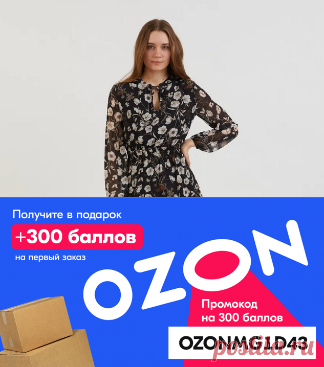 ❗Условия Акции Ozon «Дополнительная скидка 5% на одежду и обувь для взрослых» по промокоду OZONMG1D43 Скидка действует при заказе на сумму от 2000 рублей по Москве и от 3500 рублей в других городах.
На товары брендов GIORGIO ARMANI, LOUIS VUITTON, WOLESSE скидка не распространяется!
Промокод OZON2D44