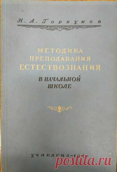 Горбунов Н.А., Методика преподавания естествознания в начальной школе : Пособие для учителей нач. школы и учащихся пед. училищ. - Москва : Учпедгиз, 1947
Предыдущими постами мы выкладывали учебники по Естествознанию. Завершим цикл методикой к ним. В методичке сжато и понятно объясняется как правильно преподавать предмет, закреплять и контролировать полученные знания. Подробно описано преподавание естествознания с 1 по 4 классы.
Доступно к распечатке в типографии группы.